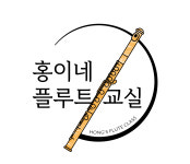 홍이네 플루트교실