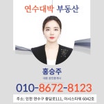연수대박부동산공인중개사사무소