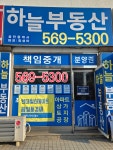 하늘공인중개사사무소