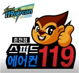 스피드119춘천화천호천양구에어컨이전