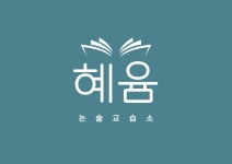 혜윰 논술 교습소