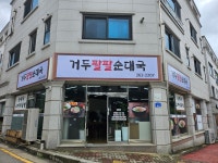 거두팔팔순대국