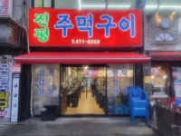 주먹구이