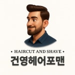 건영헤어포맨이발소