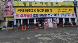 중대동 프렌즈스크린 명품스크린골프