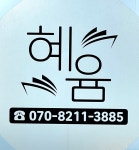 혜윰 논술 교습소