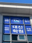 대신학원 경서캠퍼스
