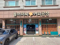 폴아저씨커피공장