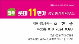 원주롯데11번가공인중개사사무소