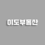 이도공인중개사사무소