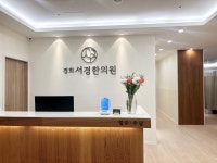 경희서경한의원