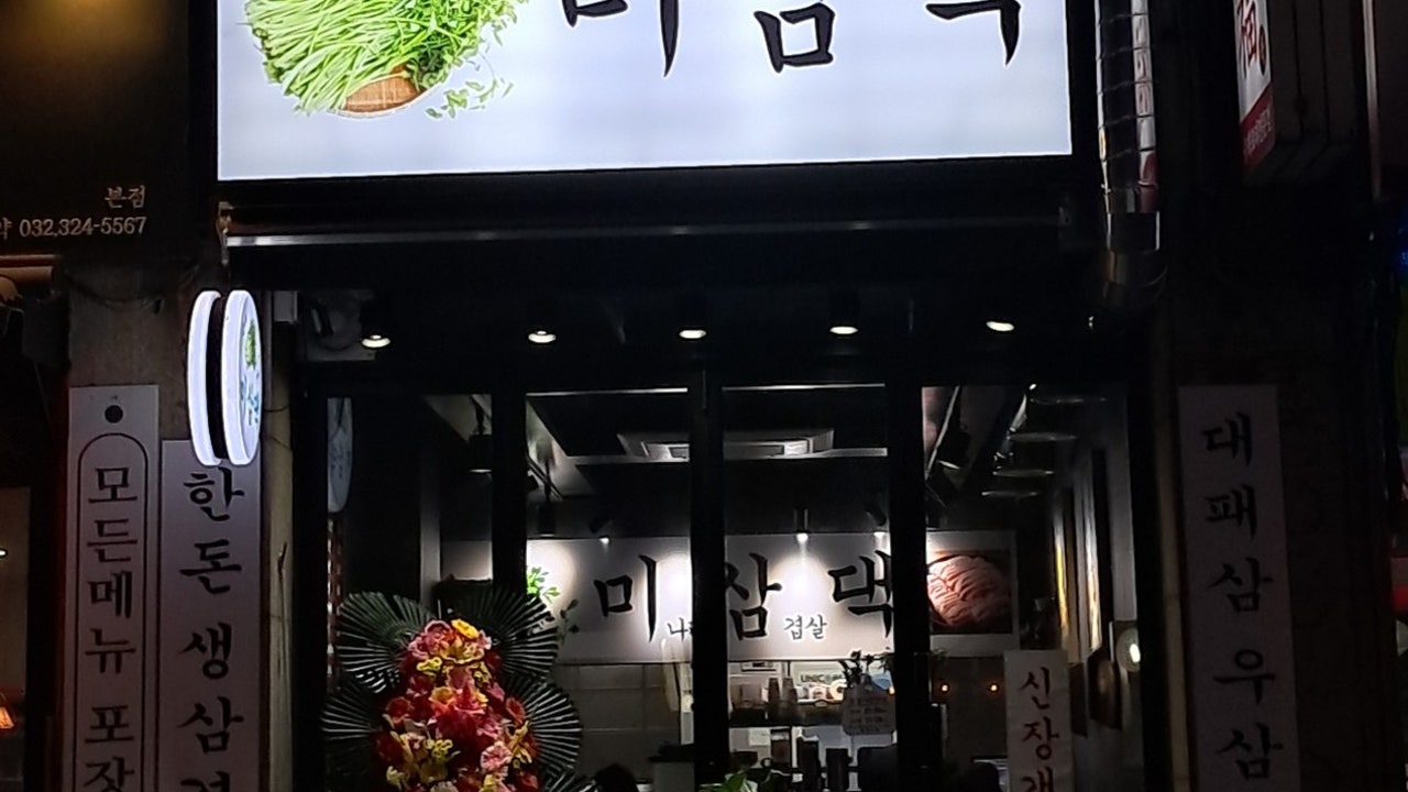 미삼댁