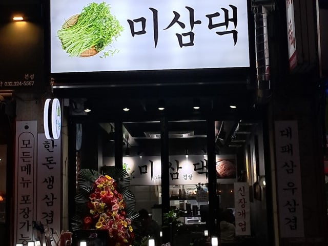 미삼댁