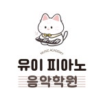 유이피아노음악학원