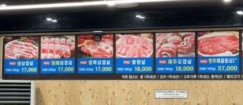 부뚜막솥뚜껑생삼겹살 마석점