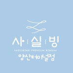 사실빙 양산터미널점