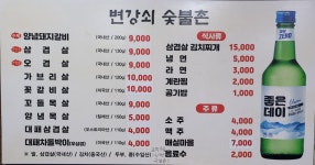 변강쇠숯불촌