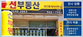 선부동산공인중개사사무소