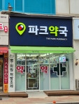 파크약국