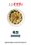 군산집
