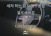 세차하는남자 대구본점