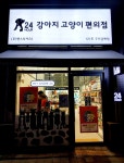 강아지고양이편의점 구리갈매점