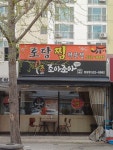 조아조아치킨토담