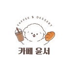 카페윤서
