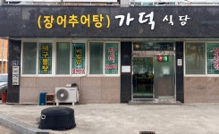 가덕식당