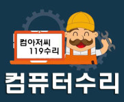 컴퓨터수리