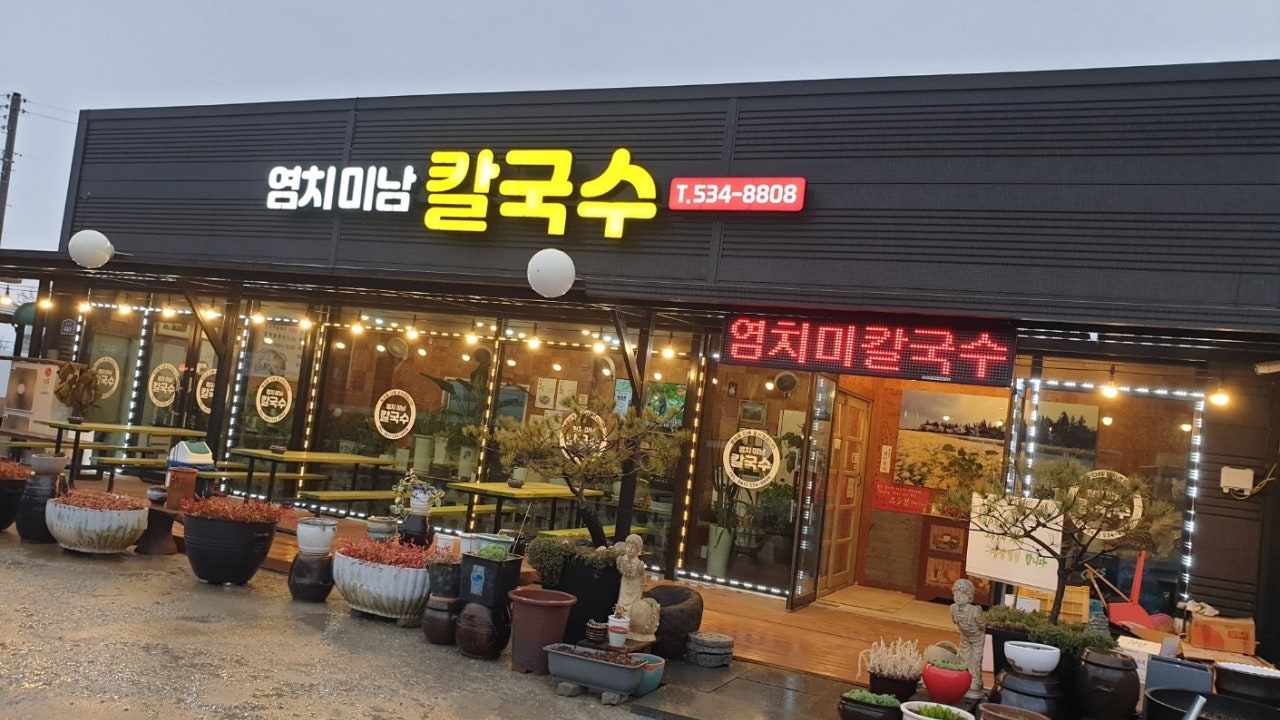 염치미남칼국수