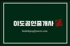이도공인중개사사무소