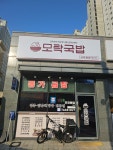 모락국밥 서산점
