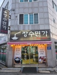 장수면가