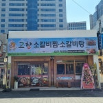 고향소갈비찜 대구직영점