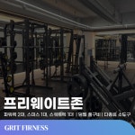 그릿피트니스 헬스&PT&스피닝 봉담점
