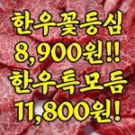 백미한우 정육식당