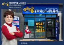 부동산이즈경주역신도시부동산공인중개사사무소