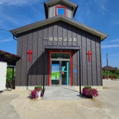 섬김선교교회