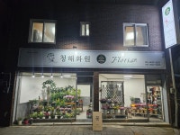 청해화원