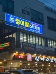 청어람수학학원