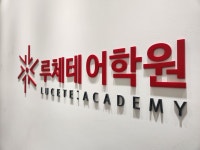 루체테 침산캠퍼스어학원