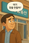 송림공인중개사사무소