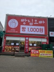 빵집오빠 남사이동점