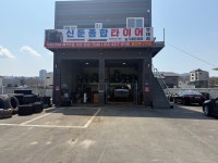신둔종합타이어