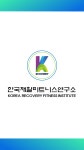 한국재활피트니스연구소