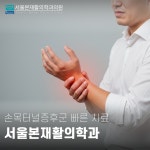 서울본재활의학과의원 서대문점