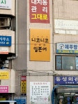 니코니코 일본어