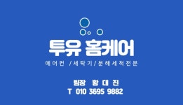 투유홈케어
