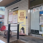공주알밤닭강정